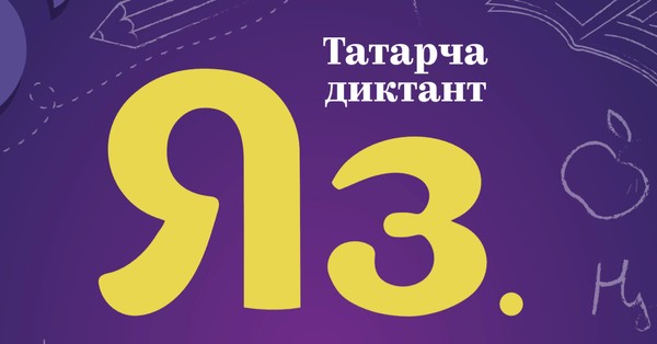 Всемирная акция «Татарча яз»