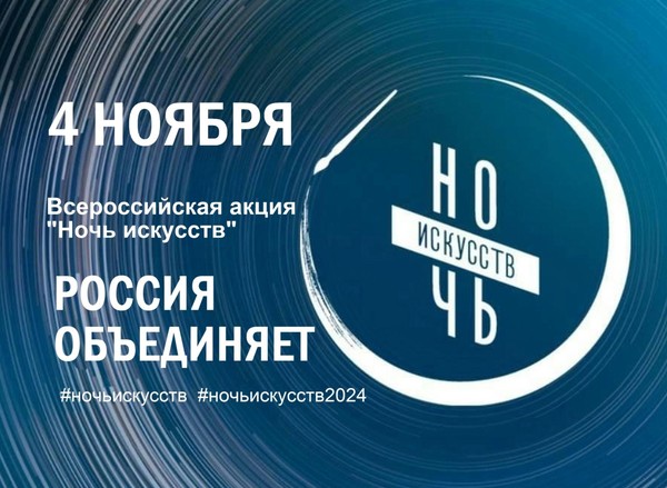 Ночь искусств-2024