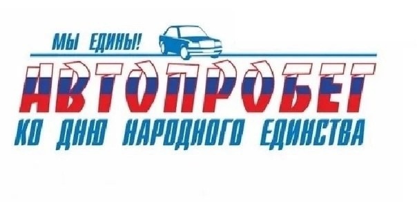 Автопробег, посвященный Дню народного единства