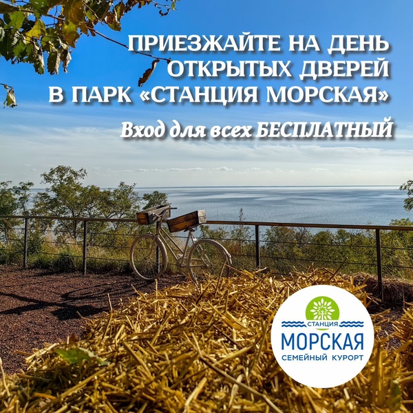 День открытых дверей в парке «Станция Морская»