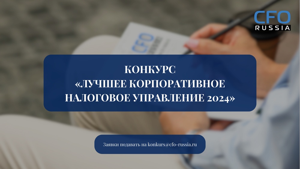 Конкурс «Лучшее корпоративное налоговое управление 2024»