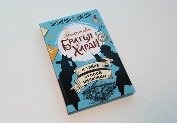 Детективная подборка «Братья Харди и тайна старой мельницы» Франклин У. Диксон