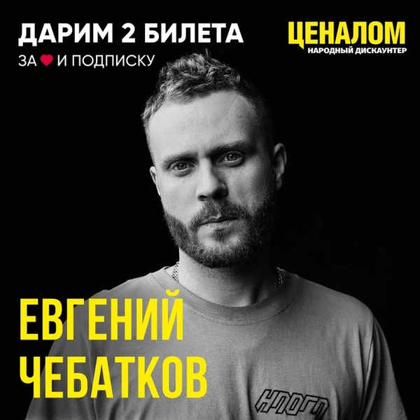 Евгений Чебатков