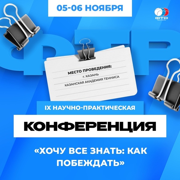 9-я научно-практическая конференция по врачебно-педагогическому контролю «Хочу все знать: как побеждать»