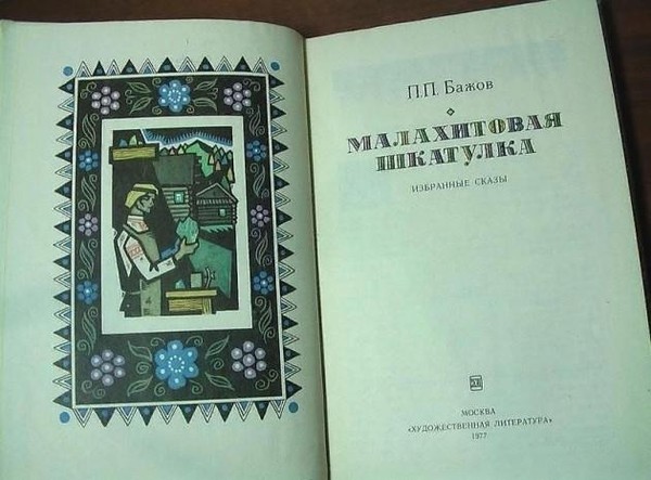 Книга-юбиляр «Малахитовая шкатулка»