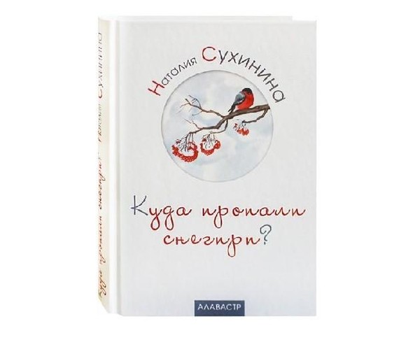 Православная художественная литература «Куда пропали снегири?»