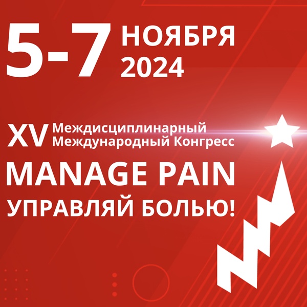 Управляй болью: XV Междисциплинарный международный конгресс MANAGE PAIN