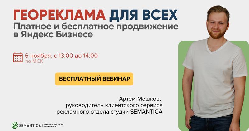 Геореклама для всех. Платное и бесплатное продвижение в Яндекс Бизнесе 6 ноября 2024 г.