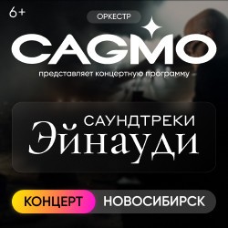 Оркестр CAGMO — Саундтреки Эйнауди