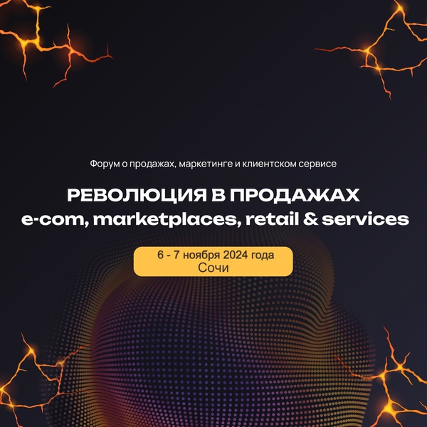 Бизнес-форум  "Революция в продажах: e-com, retail & services".