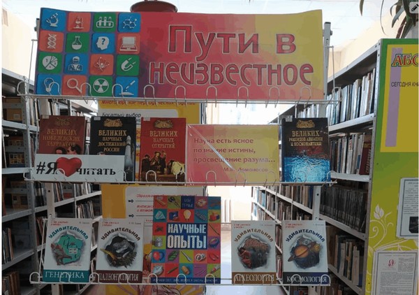 Обзор книжной выставки «Пути в неизвестное»