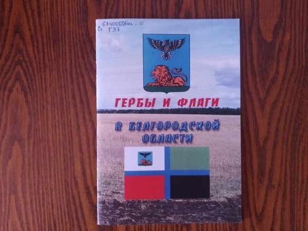 Беседа «Наш символ – наш герб»