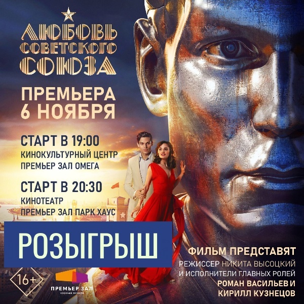 Премьера фильма «Любовь Советского Союза»