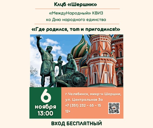 «Где родился, там и пригодился!» «МеждуНародный» Квиз ко Дню народного единства