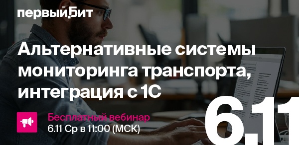 Альтернативные системы мониторинга транспорта, интеграция с 1С