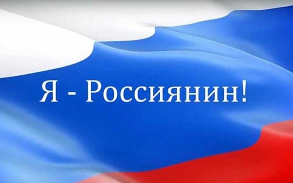 Всероссийская акция «Я россиянин»