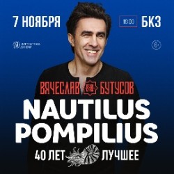 Вячеслав Бутусов и «Орден Славы». Nautilus Pompilius 40 лет