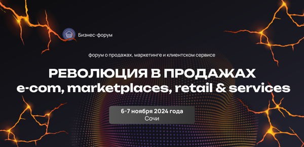 Бизнес-форум в Сочи «Революция в продажах: e-com, retail & services»