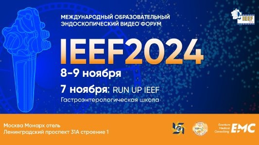 Международный Образовательный Эндоскопический видео Форум IEEF 2024