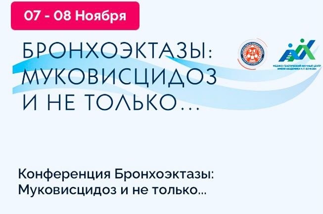 Бронхоэктазы: Муковисцидоз и не только