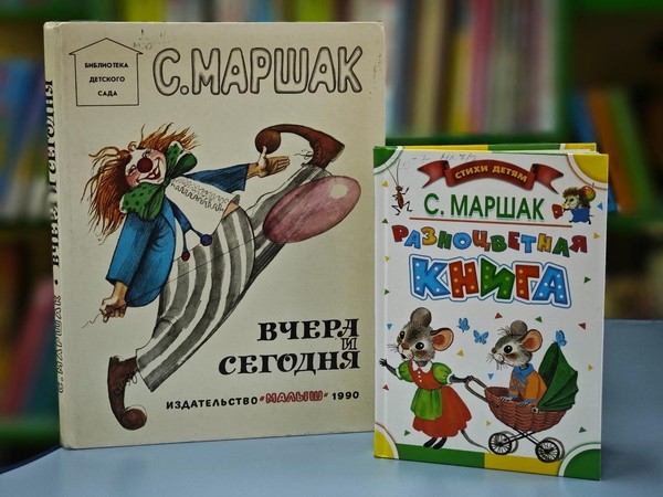 Литературное путешествие «По следам героев книг С. Я. Маршака»