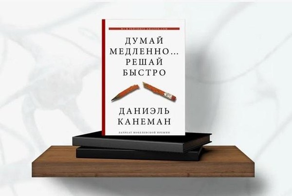 Даниэль Канеман: «Думай медленно... решай быстро»