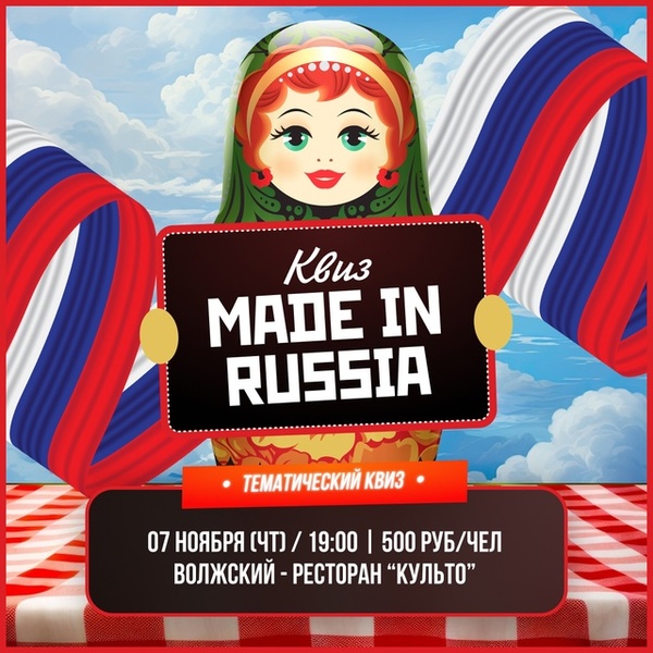 Играем 'Made in Russia!'