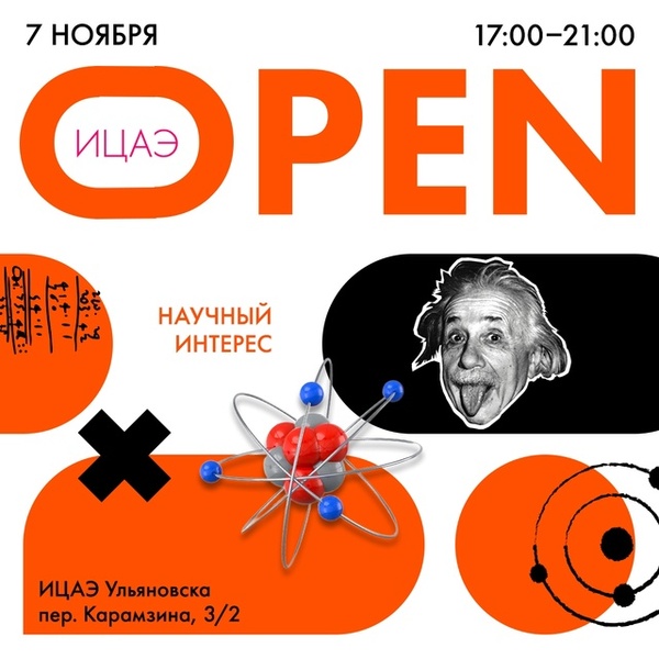 ИЦАЭ OPEN: научный интерес