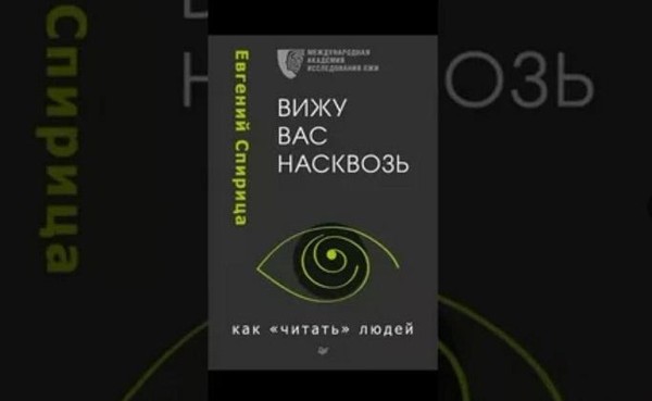 Евгений Спирица: Вижу вас насквозь. Как «читать» людей