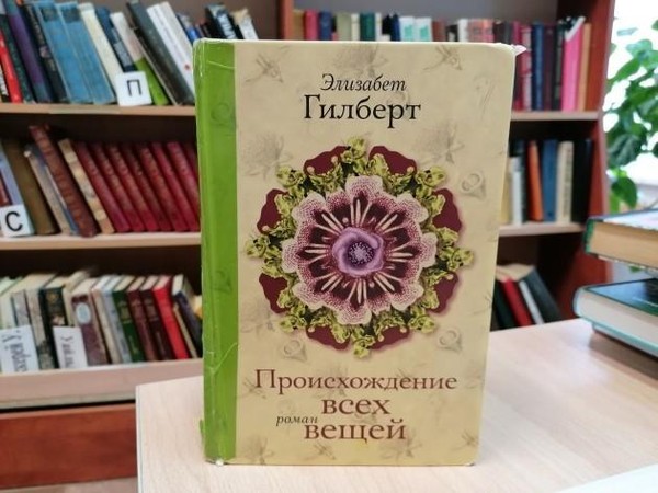 Литературная подборка: «Происхождение всех вещей»