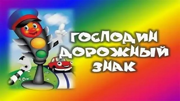 «Господин Дорожный знак»