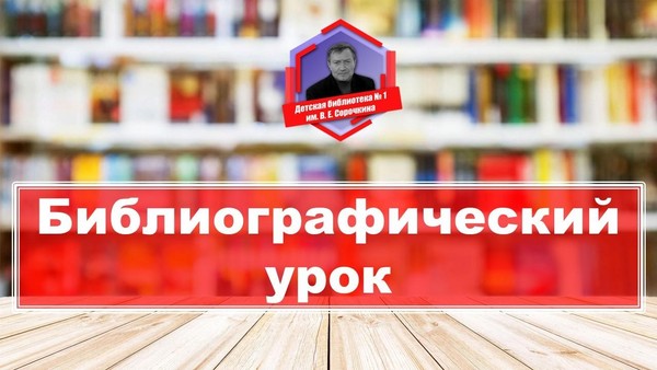 Библиографический урок «Первое знакомство с Систематическим каталогом»