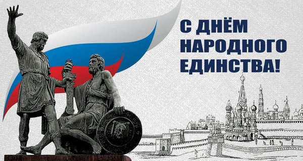 «День народного единства»