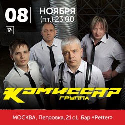 Группа «Комиссар»