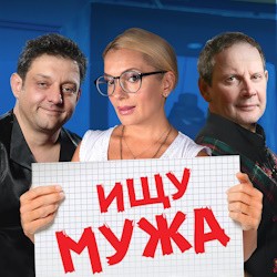 Ищу мужа