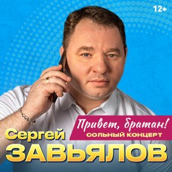 Сергей Завьялов