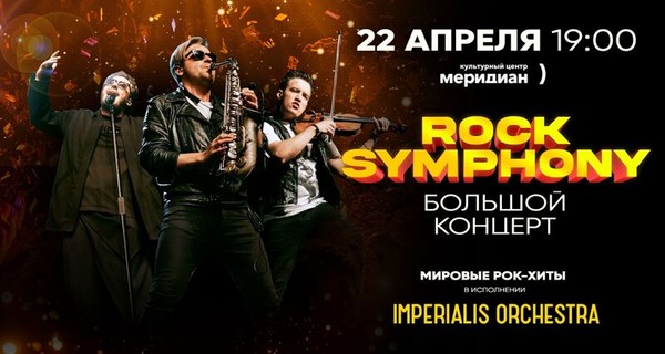 Большой концерт Rocksymphony от Imperialis Orchestra