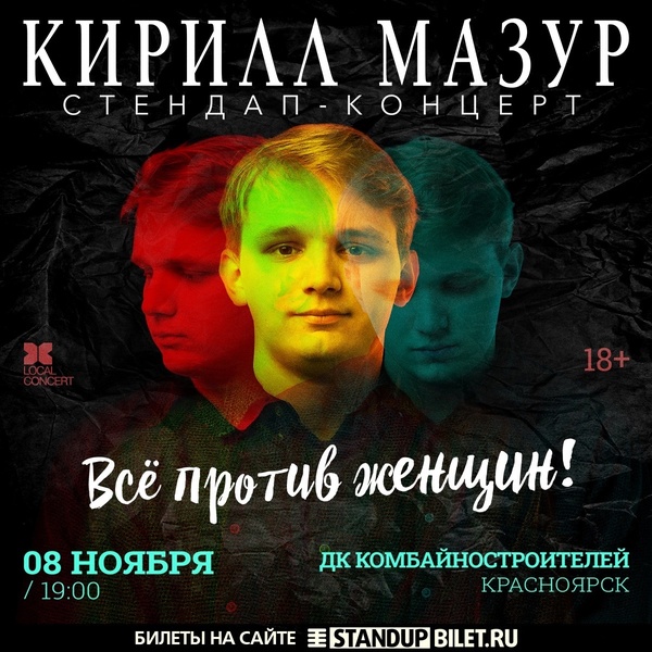 Сольный Standup концерт Кирилла Мазура