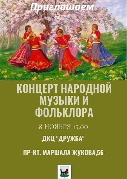 Концерт народной музыки и фольклора