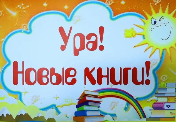 Згнакомство с новинками «Тебе, читатель,предлагаем эти книги почитать»