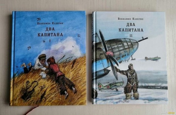 Литературная подборка: книга-юбиляр «Два капитана»