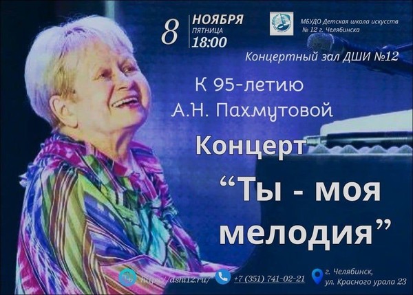 Концерт «Ты – моя мелодия» к 95–летию А. Н. Пахмутовой