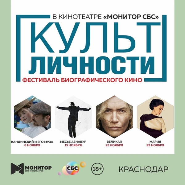 Культ личности - фестиваль биографического кино