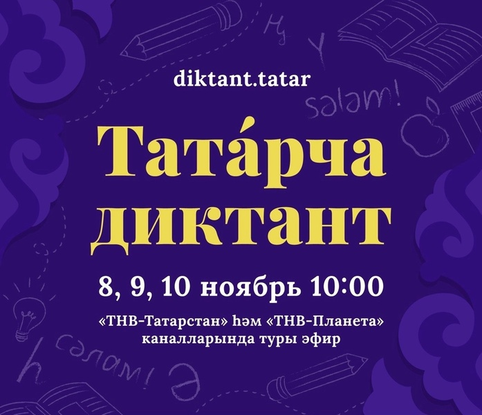 Татарча диктант