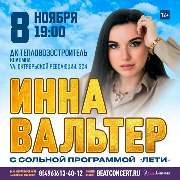 Концерт Инны Вальтер