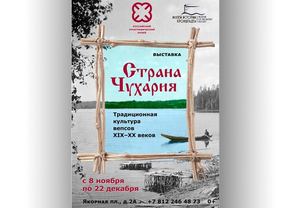 Выставка «Страна Чухария.Традиционная культура вепсов ХIХ – ХХ веков»