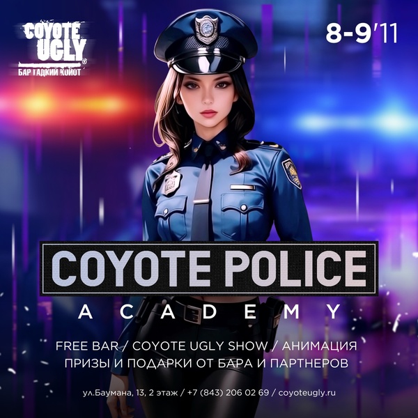 Вечеринка "Сoyote Police Academy"