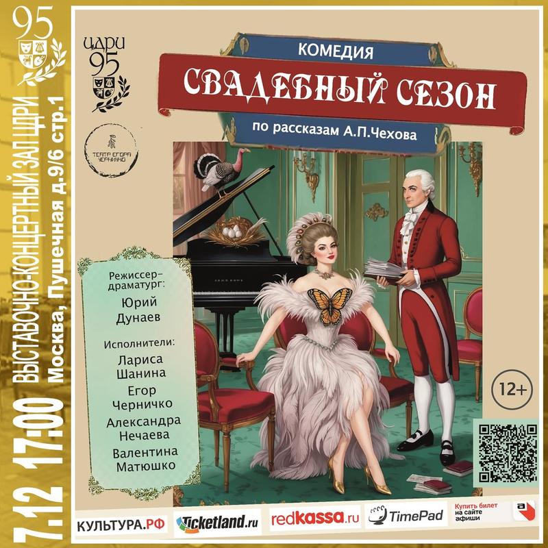 Спектакль «Свадебный сезон» по рассказам А.П. Чехова 7 декабря 2024 г.