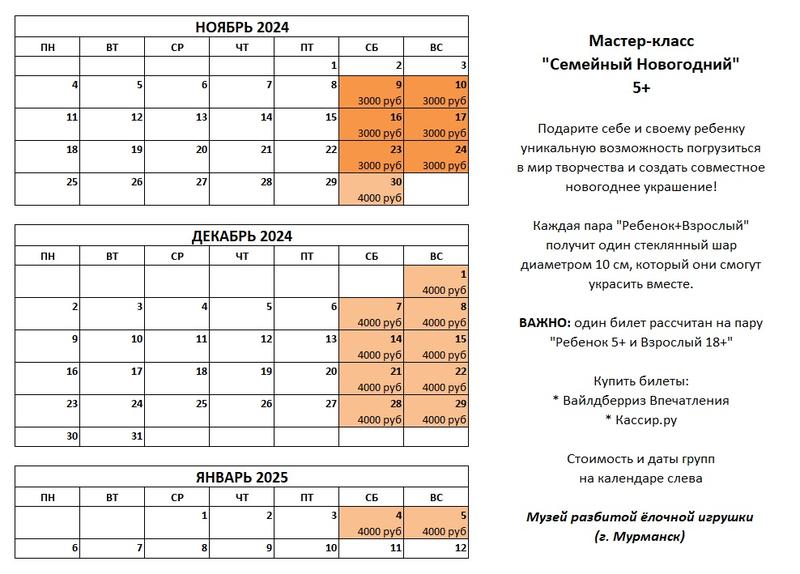 5+ Мастер-класс "Новогодний Семейный" (09.11.24-05.01.25) 10 ноября 2024 г.