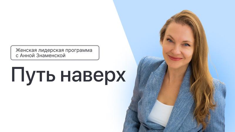 Международный ментор-день по женскому лидерству: «Путь наверх» 9 ноября 2024 г.